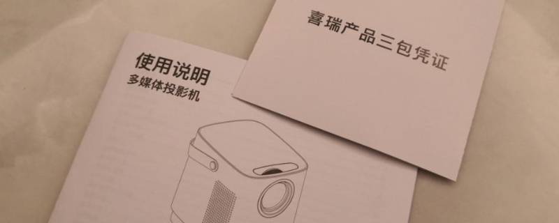 喜瑞投影仪 喜瑞投影仪使用教程