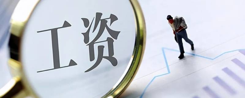 和公司预支工资利用 跟公司预支工资