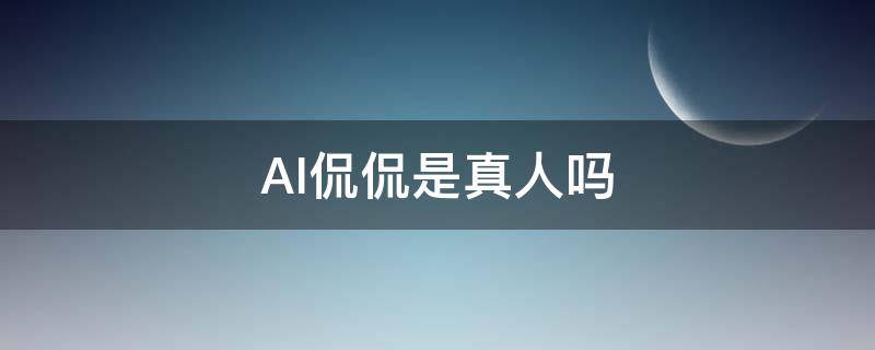 AI侃侃是真人吗