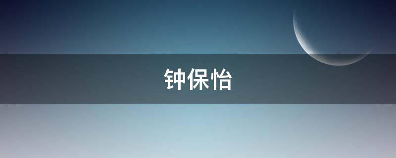钟保怡(钟学安 保利)