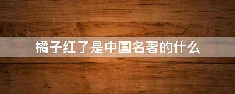 橘子红了是中国名著的什么