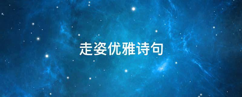 走姿优雅诗句 优雅的走姿