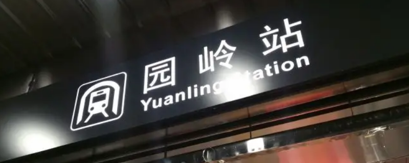 圆岭地铁站是几号线 地铁珠村站是几号线