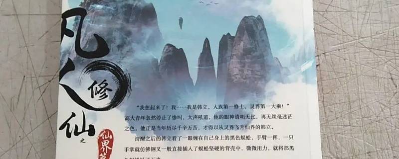 凡人修仙传仙界篇讲的什么 凡人修仙传仙界篇讲的什么道理
