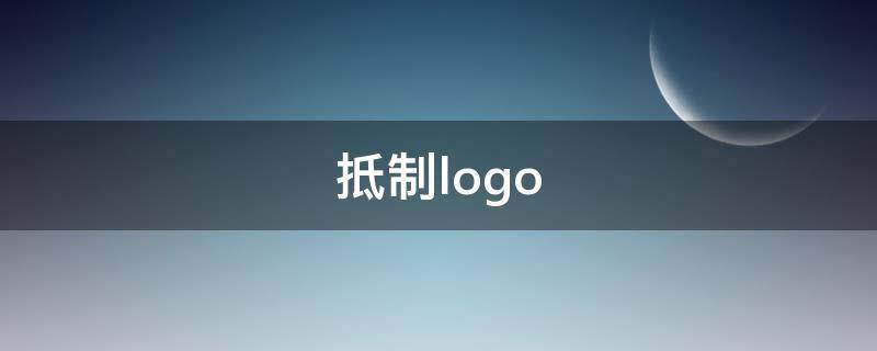 抵制logo