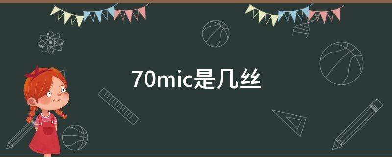 70mic是几丝