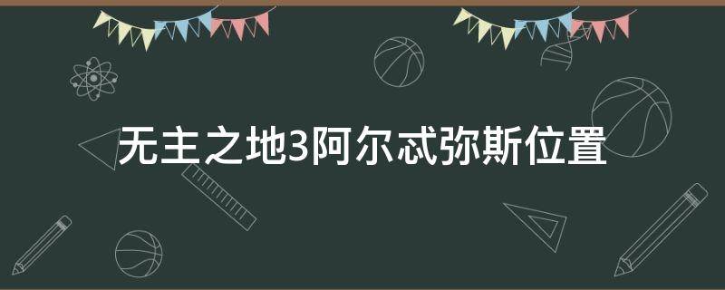 无主之地3阿尔忒弥斯位置 无主之地3阿尔特弥斯