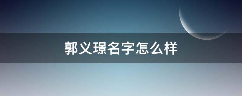 郭义璟名字怎么样