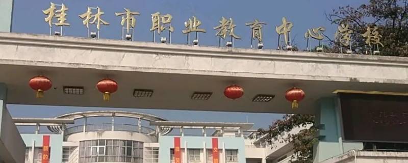 桂林旅游职业学院叫什么站 桂林旅游学院在哪里?