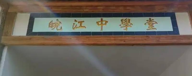 安徽省立五中（安徽省立六中）