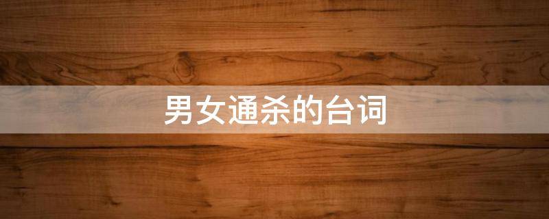 男女通杀的台词 一个男的男女通杀