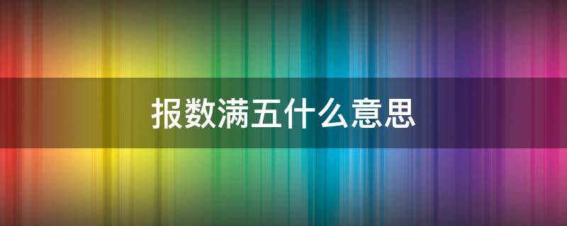 报数满五什么意思 报数满五是什么意思