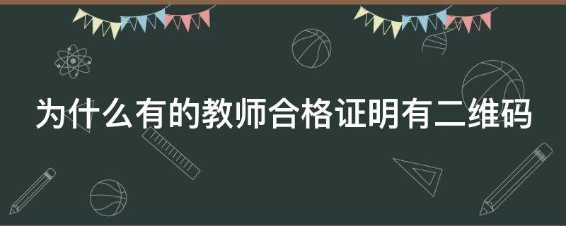 为什么有的教师合格证明有二维码（教师合格证明为什么查询不到）