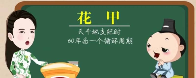 弱花甲是指多少岁 花甲是指女子多少岁