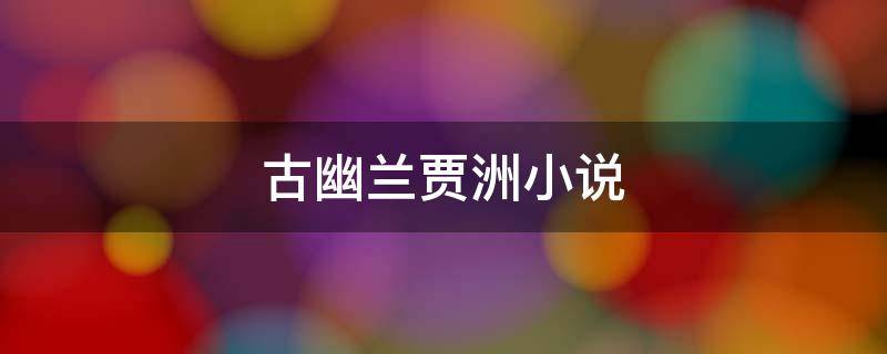 古幽兰贾洲小说（古 幽州）