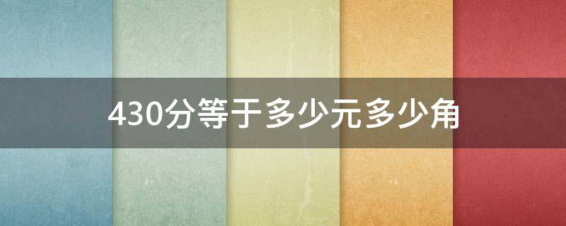 430分等于多少元多少角 432角等于多少元多少角