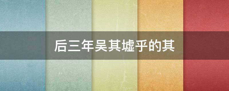 后三年吴其墟乎的其（王不听谏,后三年吴其墟乎）