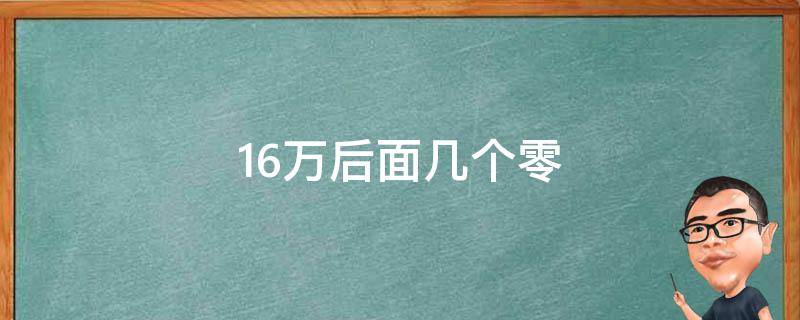 16万后面几个零（6万后面有几个零）