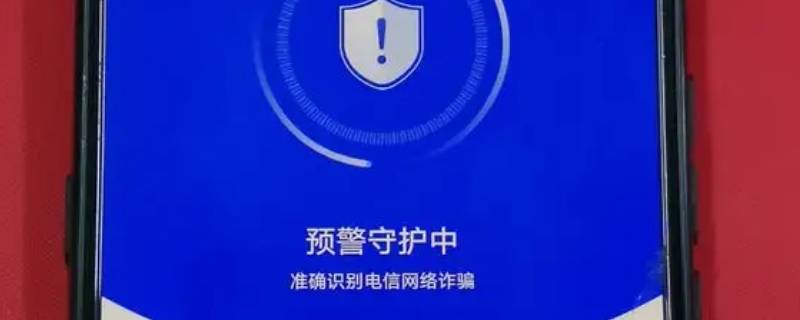 来电预警守护中是什么意思 来电预警守护中是什么意思华为