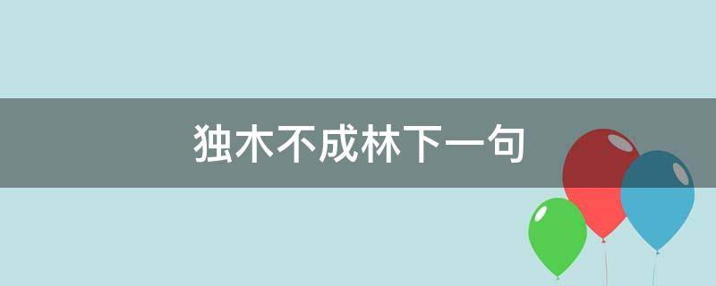 独木不成林的完整句（独木不成林的造句）