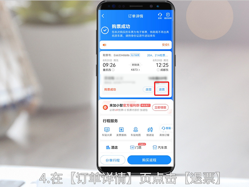 智行火车票怎么退票 智行火车票怎么退票在哪退