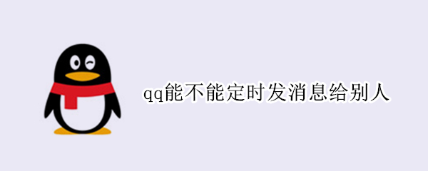 qq能不能定时发消息给别人（qq能不能定时发消息给别人看）