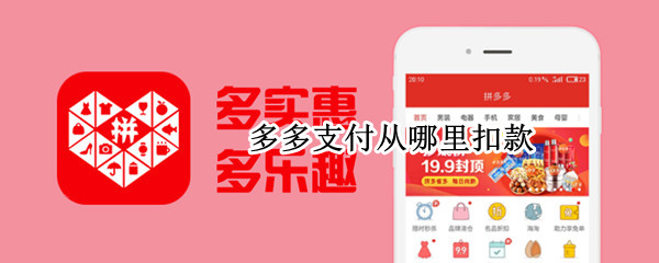 多多支付从哪里扣款（多多支付是不是从支付宝扣钱）