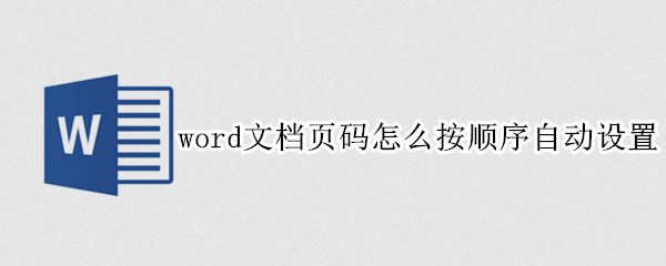 word文档页码怎么按顺序自动设置（word文档页码怎么按顺序自动设置）