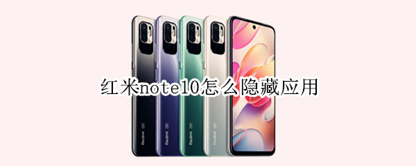红米note10怎么隐藏应用（红米note10隐藏应用功能在哪里）
