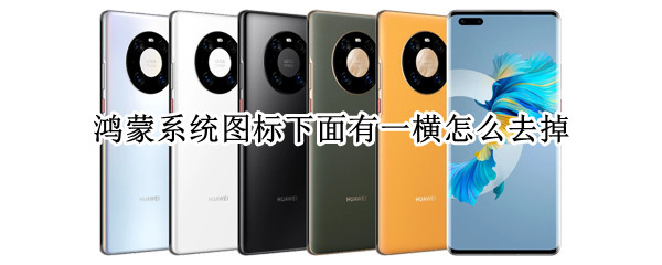 鸿蒙系统图标下面有一横怎么去掉（鸿蒙图标下面的横线怎么取消）
