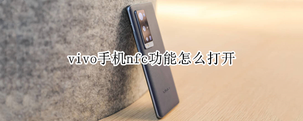 vivo手机nfc功能怎么打开（vivo手机的nfc功能怎么打开）