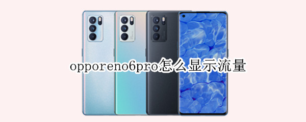 opporeno6pro怎么显示流量 opporeno6如何显示流量