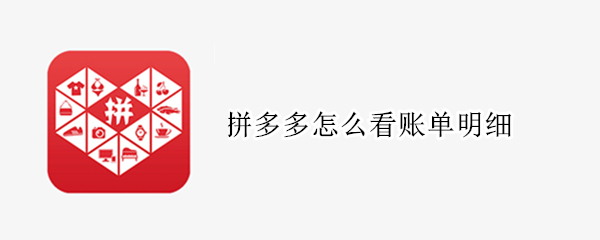 拼多多怎么看账单明细（拼多多怎么看账单明细查询）