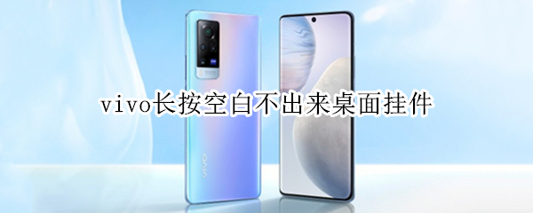 vivo长按空白不出来桌面挂件（vivo长按空白不出来桌面挂件怎么回事）