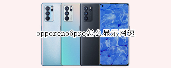 opporeno6pro怎么显示网速 opporeno4怎么显示网速
