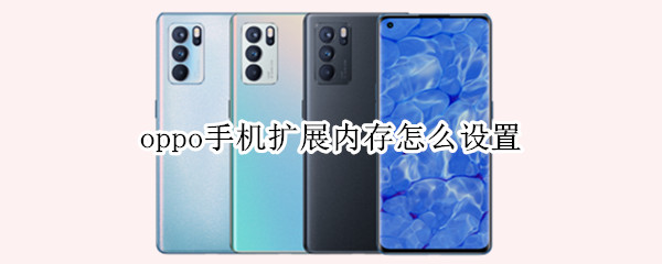 oppo手机扩展内存怎么设置 oppo手机怎样扩展内存