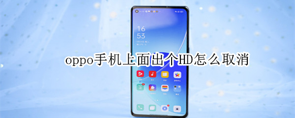 oppo手机上面出个HD怎么取消（oppo手机上面出个hd怎么取消掉）