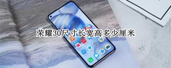 荣耀30尺寸长宽高多少厘米 荣耀30的尺寸是多少厘米