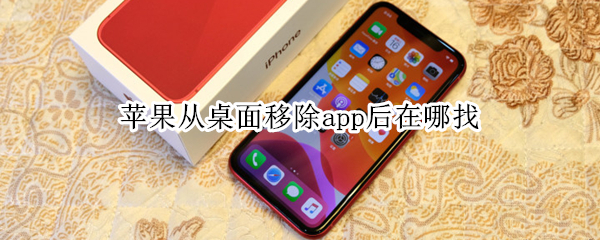 苹果从桌面移除app后在哪找 苹果从桌面移除app后在哪找6s