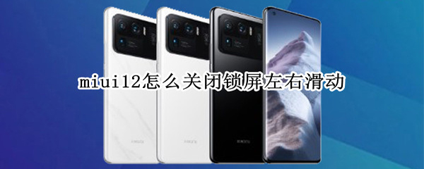miui12怎么关闭锁屏左右滑动（miui12锁屏左右滑动设置关闭）