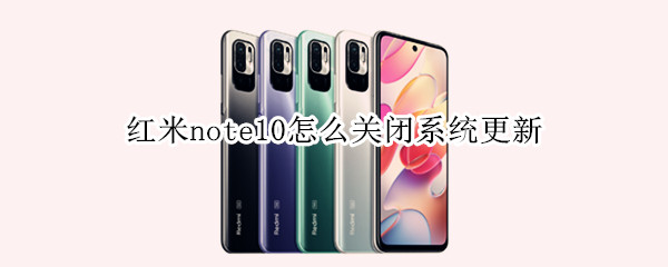 红米note10怎么关闭系统更新（红米note10怎么关闭系统更新）