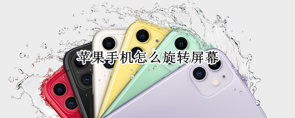 苹果手机怎么旋转屏幕（苹果手机怎么旋转屏幕?）
