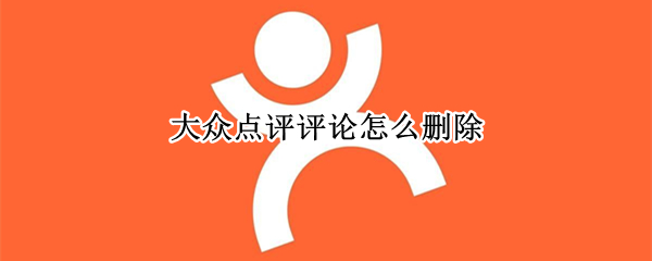 大众点评评论怎么删除 大众点评评论怎么删除照片