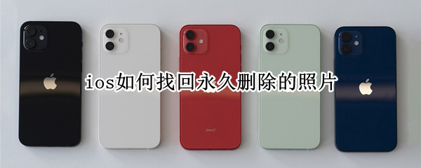 ios如何找回永久删除的照片 ios如何找回永久删除的照片和视频