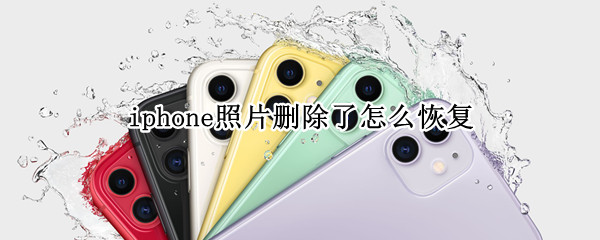 iphone照片删除了怎么恢复 iPhone照片删除后如何恢复