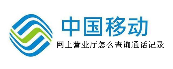 网上营业厅怎么查询通话记录 网上营业厅怎么查询通话记录电信