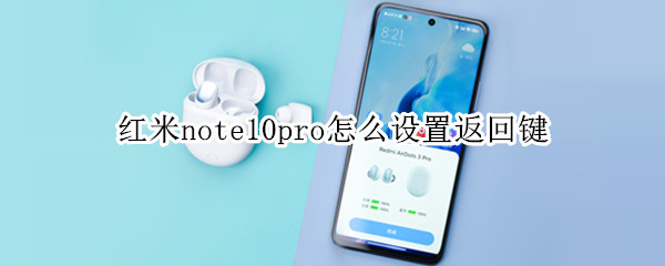 红米note10pro怎么设置返回键（红米note10pro怎么设置返回键的杠）