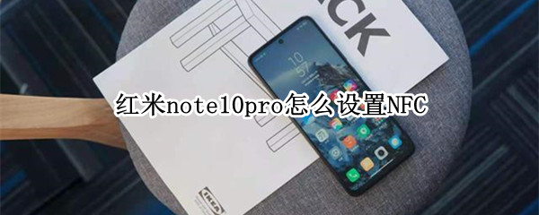 红米note10pro怎么设置NFC 红米note10pro怎么设置nfc功能