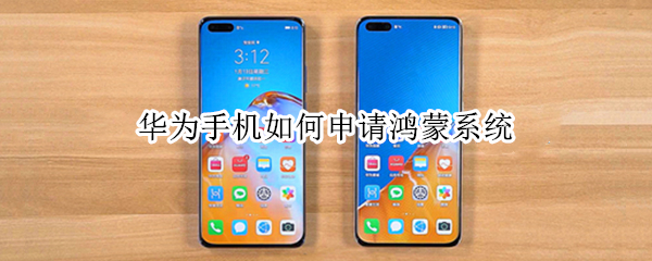 华为手机如何申请鸿蒙系统 华为手机如何申请鸿蒙系统公测