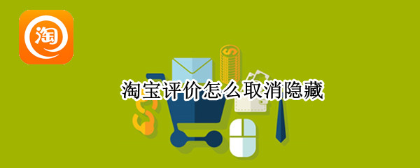 淘宝评价怎么取消隐藏 淘宝评价怎么取消隐藏图片